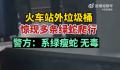 昆明车站外多条绿蛇在垃圾箱上爬行 具体的情况正在落实中，