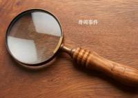 嫌犯开庭前一天突然提交立功材料 检察官调查揭穿戏码