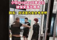 小伙cosplay日本武士被轰出商场 在网络上引发了广泛讨论
