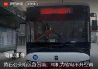 湖北黄石公交陷运营困境 司机为省电不开空调