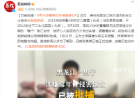 男子涉嫌常年性侵继女被批捕 该案仍在侦办中