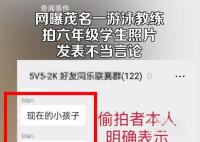 游泳教练疑拍女生照片发表不当言论 恶意造谣只想说学生营养好