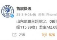 菏泽地震 震源深度10公里