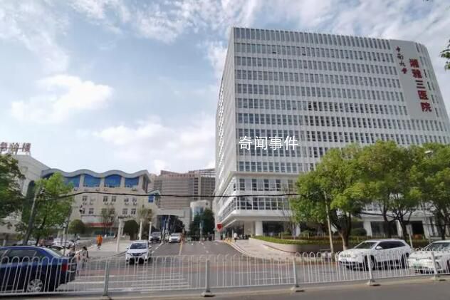 9名医务人员联名举报科主任 位于湖南长沙的中南大学湘雅三医院