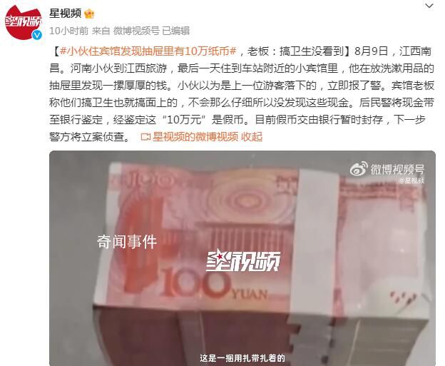 小伙住宾馆发现抽屉里有10万纸币 老板：搞卫生没看到