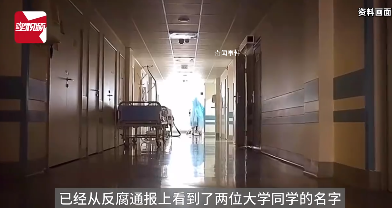 医生亲眼见到同学登上反腐通报 引发关注
