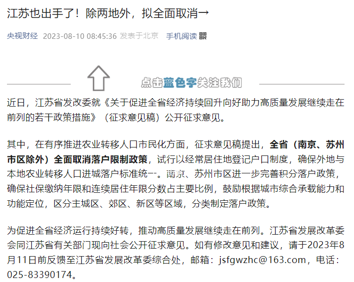 江苏除宁苏两市外拟取消落户限制 试行以经常居住地登记户口制度