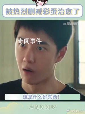被热烈删减彩蛋治愈了 电影老少皆宜专治精神内耗