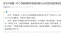 校长被判贪污罪后仍继续任职 相关部门做了调查核实