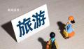 文旅部:恢复旅行社出境团队游业务