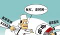 医院反腐后有科室手术量明显下降 你怎么看待这种情况呢