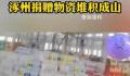 涿州网友反映物资堆成山但领取难 这究竟是怎么回事