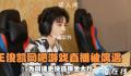 王俊凯在网吧直播被偶遇 以直播的方式参与比赛