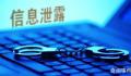 高铁员工出售明星出行信息被判刑 身份证号码5元一个