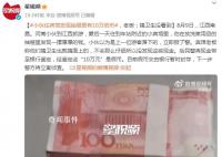 小伙住宾馆发现抽屉里有10万纸币 老板：搞卫生没看到