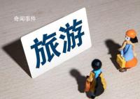 文旅部:恢复旅行社出境团队游业务