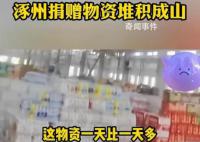 涿州网友反映物资堆成山但领取难 这究竟是怎么回事