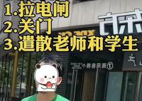 网红称要让补课行为在浙江断根 事件引发了广泛热议