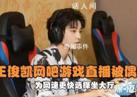 王俊凯在网吧直播被偶遇 以直播的方式参与比赛