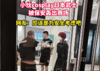 男子cos日本武士被保安轰出商场 引起强烈的不满和愤怒