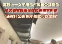 女子用包占高铁公共座位 称对人过敏