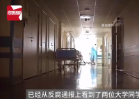 医生亲眼见到同学登上反腐通报 引发关注