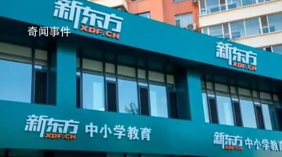 杭州新东方回应“违规补课”