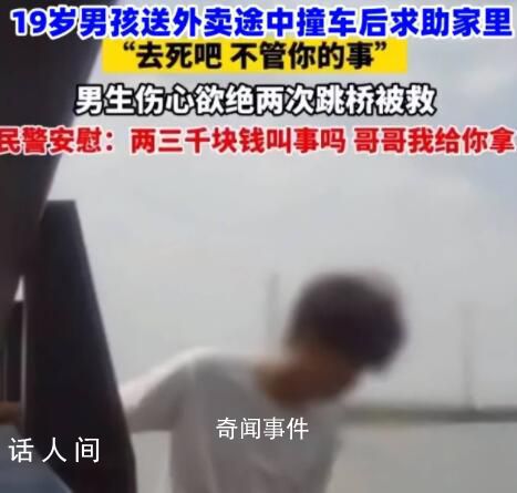 19岁男生送外卖撞车被家人骂去死 不是所有人都配为人父母