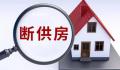 深圳现大量断供房?监管部门辟谣