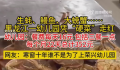 幼儿园1天16元能吃生蚝鳗鱼大螃蟹 网友：寒窗十年谁不是为了上荣兴幼儿园