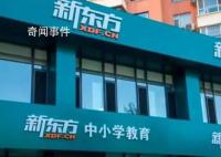 杭州新东方回应“违规补课”