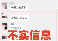 当地官媒:医生家搜出1.5亿系谣言