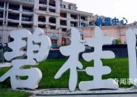 碧桂园管理层致歉 再次真挚地表示歉意