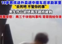 19岁男生送外卖撞车被家人骂去死 不是所有人都配为人父母