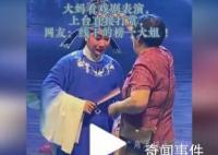 阿姨看戏剧表演直接上台打赏 表示对演员们出色表现的赞赏