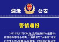 女生拒买水果捞被骂小三 警方通报