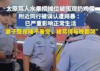 太原骂人水果捞摊位被扔鸡蛋 称已经严重影响了自己的正常生活