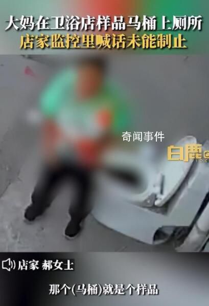 大妈使用卫浴店样品马桶上厕所 还随手关上了马桶盖