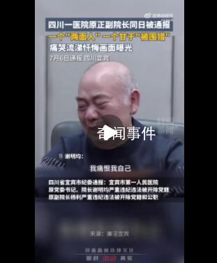 医院副院长被抓痛哭自己没法养老 坐十几年牢出来怎么养老