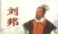 刘邦这人厉害在哪里 刘邦凭什么成为领袖