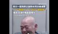 医院副院长被抓痛哭自己没法养老 坐十几年牢出来怎么养老