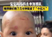 宝宝参加婚礼被亲一脸口红印 成为了小红人