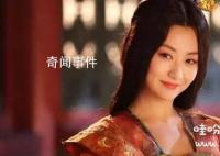 历史中最美的皇后是谁 萧皇后真的很美吗 萧氏到底有多漂亮
