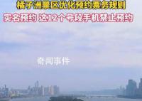 长沙橘子洲调整门票规则打击黄牛 这12个号段手机禁止预约