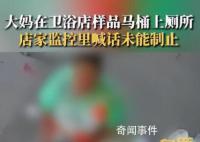 大妈使用卫浴店样品马桶上厕所 还随手关上了马桶盖