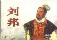 刘邦这人厉害在哪里 刘邦凭什么成为领袖