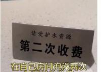云南2480元酒店二次泡澡额外收费 为何泡澡还要单独再收费
