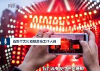 西安近两月演唱会取消?文旅局回应