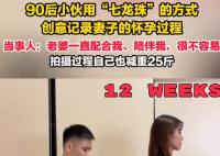 小伙用七龙珠方式的记录妻子怀孕 网友：这个孕期记录视频相当炸裂