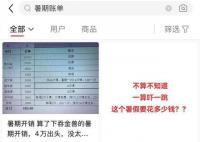家长吐槽暑假40天孩子开销五六万 家长：赶紧开学